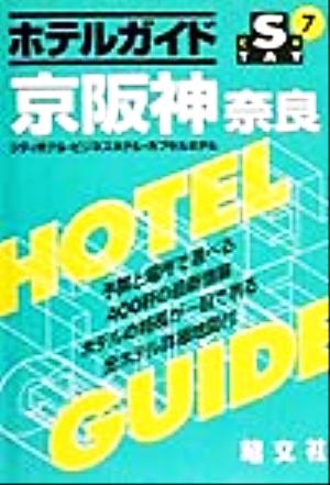 ホテルガイド 京阪神・奈良シティホテル・ビジネスホテル・カプセルホテルSTAY7