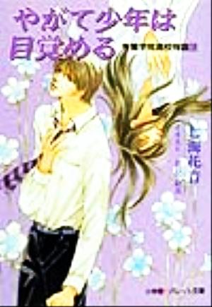 やがて少年は目覚める(12) 秀麗学院高校物語 パレット文庫秀麗学院高校物語12