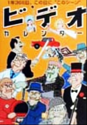 ビデオカレンダー 1年366日、この日に“このシーン