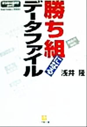 勝ち組になるデータファイル(part2) 勝ち組の経済学 小学館文庫