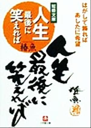 人生最後に笑えれば 小学館文庫