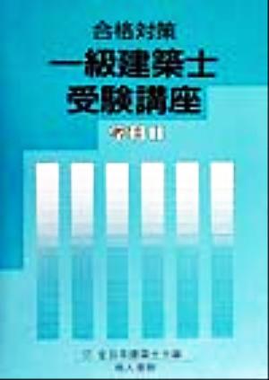 合格対策一級建築士受験講座 学科2