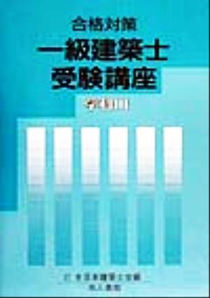 合格対策一級建築士受験講座 学科3