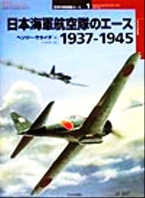 日本海軍航空隊のエース1937-19451937-1945オスプレイ・ミリタリー・シリーズ世界の戦闘機エース1