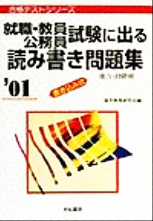 就職・教員・公務員試験に出る読み書き問題集('01) 書き込み式 合格テストシリーズ