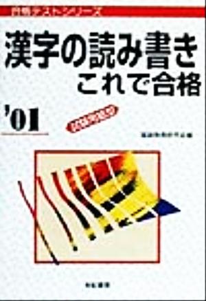 漢字の読み書きこれで合格('01) 試験用紙型 合格テストシリーズ