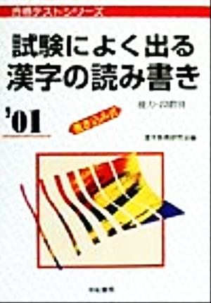 試験によく出る漢字の読み書き('01) 書き込み式 合格テストシリーズ