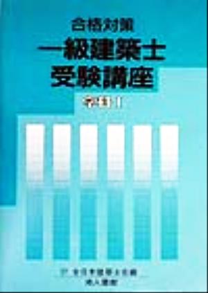 合格対策一級建築士受験講座 学科1