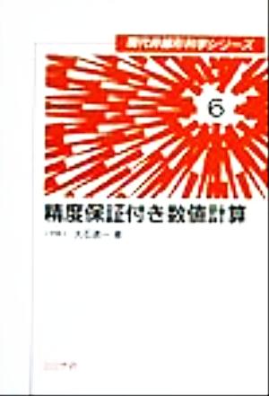 精度保証付き数値計算 現代非線形科学シリーズ6