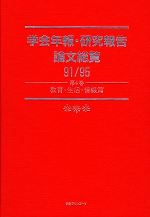 学会年報・研究報告論文総覧91/95(第4巻) 教育・生活・情報篇