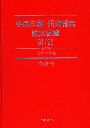 学会年報・研究報告論文総覧91/95(第3巻) 社会科学篇