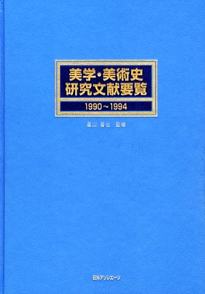 美学・美術史研究文献要覧 1990～1994(1990-1994)