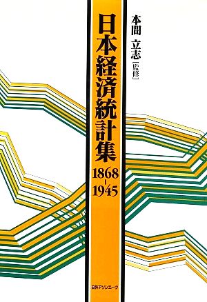 日本経済統計集 1868-1945(1868-1945)