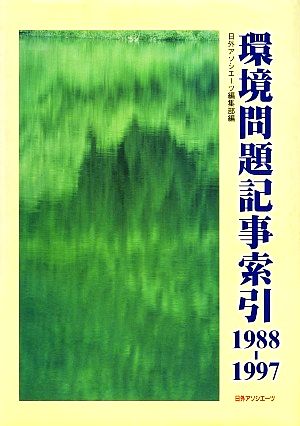 環境問題記事索引 1988-1997(1988-1997)