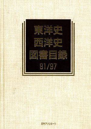 東洋史・西洋史図書目録91/97(1991/1997) 歴史図書総目録9