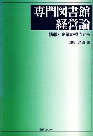 専門図書館経営論 情報と企業の視点から