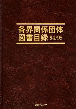 各界関係団体図書目録94/98(1994-1998)