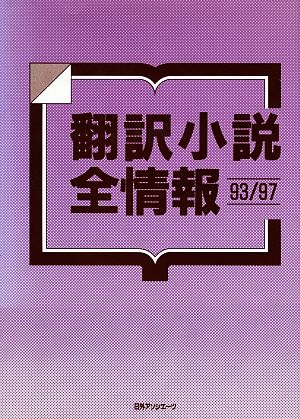 翻訳小説全情報 93/97