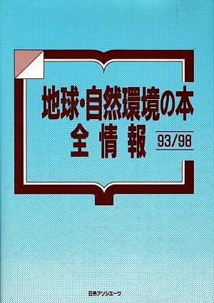 地球・自然環境の本全情報93/98(1993/1998)