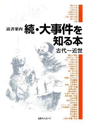 読書案内 続・大事件を知る本(続) 古代～近世