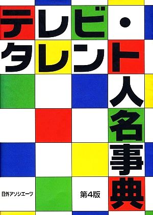 テレビ・タレント人名事典