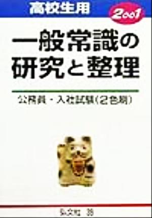 高校生用 一般常識の研究と整理(2001) 公務員・入社試験