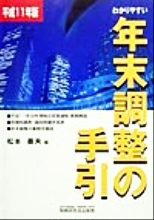 わかりやすい年末調整の手引(平成11年版)