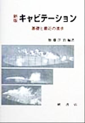 キャビテーション 基礎と最近の進歩