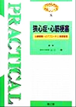 狭心症・心筋梗塞 治療戦略へのアプローチと長期管理 プラクティカル内科シリーズ8