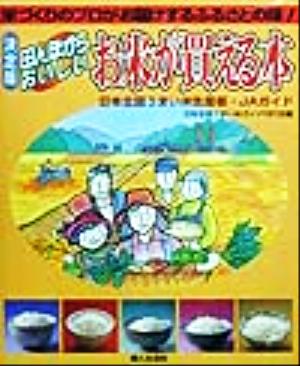 米づくりのプロがお届けするふるさとの味 決定版 田んぼからおいしいお米が買える本 日本全国うまい米生産者・JAガイド