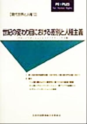 世紀の変わり目における差別と人種主義 グローバリゼーションとマイノリティーの人権 現代世界と人権13