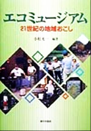 エコミュージアム 21世紀の地域おこし