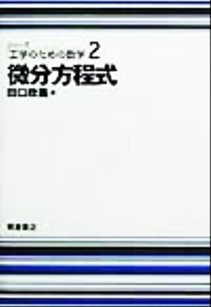 微分方程式 シリーズ工学のための数学2