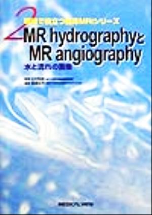 MR hydrographyとMR angiography 水と流れの画像 現場で役立つ臨床MRIシリーズ2