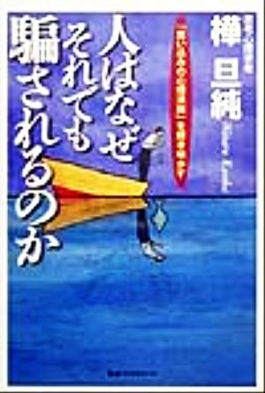 人はなぜそれでも騙されるのか 「思い込みの心理法則」を解き明かす