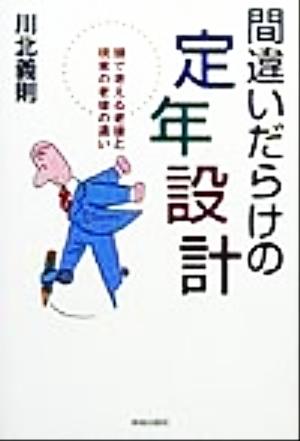 間違いだらけの定年設計 頭で考える老後と現実の老後の違い