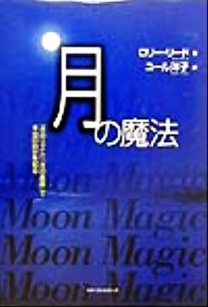 月の魔法「月のリズム」「月の星座」で本当の自分を知る