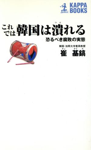これでは韓国は潰れる 恐るべき腐敗の実態 カッパ・ブックス