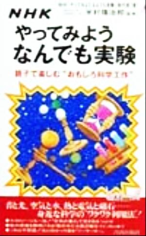 NHKやってみようなんでも実験 親子で楽しむ“おもしろ科学工作