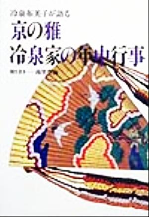 冷泉布美子が語る 京の雅・冷泉家の年中行事