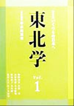 東北学(vol.1)総特集 いくつもの日本へ