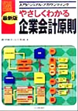 最新版 やさしくわかる企業会計原則 入門ビジュアル・アカウンティング