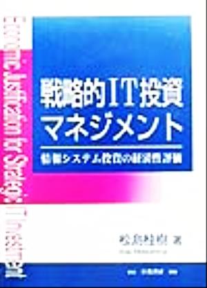 戦略的IT投資マネジメント 情報システム投資の経済性評価