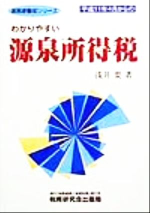 平成11年4月からのわかりやすい源泉所得税(平成11年版) 平成11年4月からの 実務家養成シリーズ