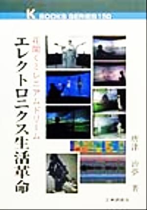 エレクトロニクス生活革命 花開くミレニアムドリーム ケイブックス150