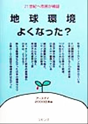 地球環境よくなった？ 21世紀へ市民が検証