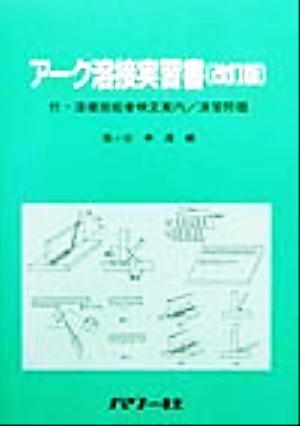 アーク溶接実習書 付・溶接技能者検定案内、演習問題