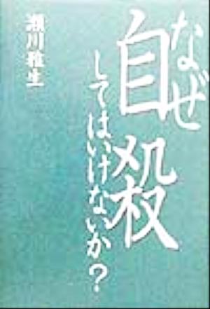 なぜ自殺してはいけないか？