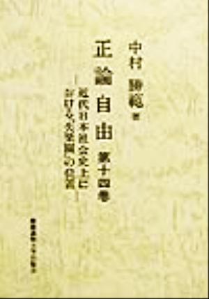 正論自由(第14巻)近代日本社会史上における『失楽園』の位置
