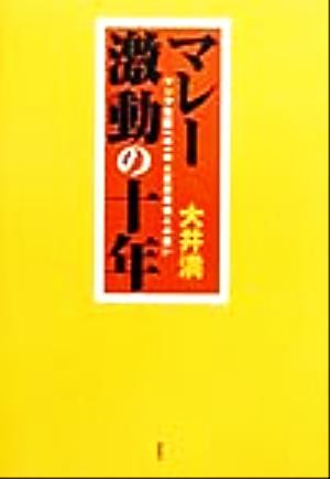 マレー激動の十年 アジア覚醒への一撃と反日華僑との戦い